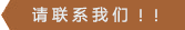 請(qǐng)聯(lián)系我們