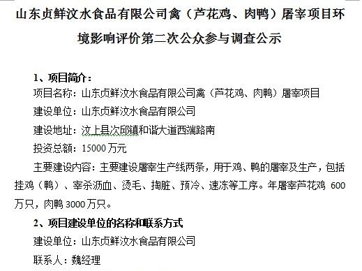 山東貞鮮汶水食品有限公司禽（蘆花雞、肉鴨）屠宰項目環境影響評價第二次公眾參與調查公示