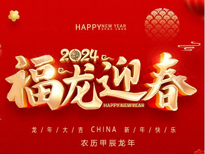 福龍迎春！金秋農(nóng)牧恭祝大家新春快樂，龍年大吉