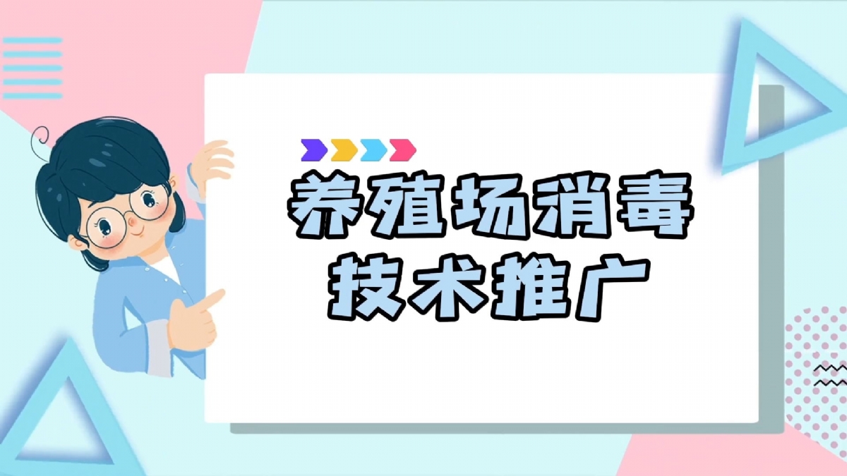 養殖技術 | 養殖場消 毒技術