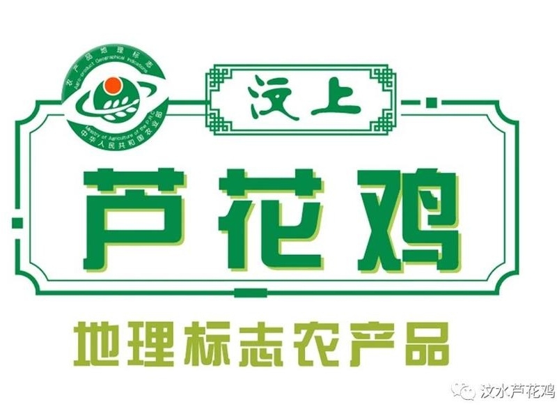 喜報！“汶上蘆花雞燒雞”入選山東省鄉村特色產業名優產品名單(2025)